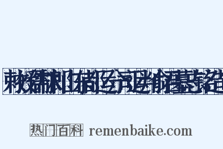 敕授儒林郎山东都运分司运判俞君墓志铭造句是什么意思的图片